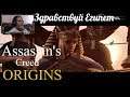 Assassin's Creed Origins  серия 1 "Здравствуй Египет"    (OldGamer) 16+