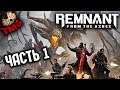 Remnant: From The Ashes - Прохождение на русском - Часть 1 - Блок 13