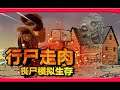 在全是丧尸的末世,把僵尸当化肥开始愉快的种田流!| 僵尸毁灭工程:行尸走肉模组生存 #9