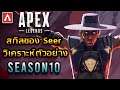Apex Legends – วิเคราะห์ตัวอย่าง SEASON 10 (ความสามารถของSeer + Rampage LMG + New World's Edge)