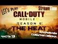 Call of Duty: Mobile (Let'sPlay Season 6) Часть 13
