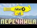 Fallout 76: Создаю Легендарные Перечницы ☯ Проверка Новых Легендарных Эффектов в Бою