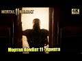 Прохождение Mortal Kombat 11 #17 — Крипта {PС} 4K на русском