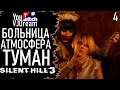 ИГРА Silent Hill 3 Прохождение - ТУМАН, АТМОСФЕРА, БОЛЬНИЦА
