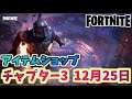 【フォートナイト】12月25日本日のアイテムショップ”ボバフェットバンドル他”チャプター3【Fortnite】