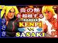 『スト5』ささき(ケン)  対  けんぴ（ケン) 炎の熱を超越する｜Sasaki (Ken) VS Kenpi (Ken) 『SFV』🔥FGC🔥