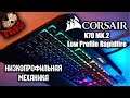 Corsair K70 RGB MK.2 Low Profile [Механическая клавиатура] - Независимое мнение без прикрас