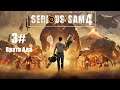 Прохождение Serious Sam 4: Planet Badass Часть 3# Врата Ада