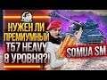Somua SM - НУЖЕН ЛИ ПРЕМИУМНЫЙ T57 Heavy 8 УРОВНЯ?!