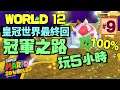 瑪利歐3D世界#9｜冠軍之路這關玩5小時...／100%皇冠世界World 12｜Super Mario 3D World + Bowser's Fury
