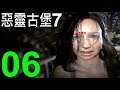 惡靈古堡7 EP6 米婭的錄影帶 (瘋狂模式 米婭路線) RESIDENT EVIL 7