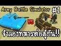 Army Battle Simulator #1 - จำลองทหารต่อสู้กัน!! [ เกมส์มือถือ ]