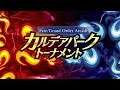 「Fate/Grand Order Arcade カルデアパークトーナメント」 準決勝～決勝戦