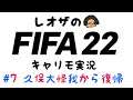久保復帰とクラシコ-バルサキャリモ-【FIFA22生配信】