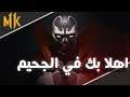 Mortal Kombat 11 | 🔥  تجربة سباون