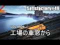 [解説プレイ]ゆっくりサティスファクトリー[Satisfactory]＃４９