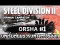 Steel Division 2 | German | Orsha #1 สงครามโลกครั้งที่ 2 บทเริ่มต้นแนวรบทางตะวันออก