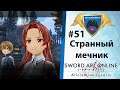 Sword Art Online: Alicization Lycoris [РС] Прохождение на русском #51 - Изумрудный мечник