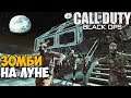 Зомби попали на Луну и Зону 51 -  Call of Duty: Black Ops Зомби - карта Луна