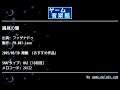 謁見の間 (ファザナドゥ) by FM.007-Leon | ゲーム音楽館☆