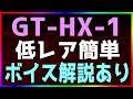 【アークナイツ / 騎兵と狩人 】GT-HX-1 ボイス解説あり 低レア簡単【明日方舟 / Arknights】