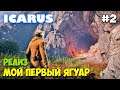 Icarus - Релиз и задание - Ягуар, Медведь и Волки