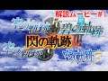 『英雄伝説 閃の軌跡Ⅲ』ゲーム解説ムービー#1