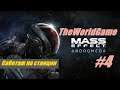 Прохождение Mass Effect: Andromeda [#4] (Саботаж на станции)