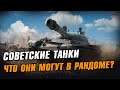 СТРИМ НА СОВЕТСКИХ ТАНКАХ ВО ВЗВОДЕ С @MeanMachins И @SlayerProKOPM2