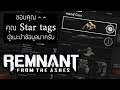Remnant: From the Ashes ส่องของสวมใส่และการอัพสกิลจากคุณ Star Tags + เงื่อนไขในการหาของต่างๆ