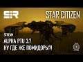 Star Citizen: Alpha PTU 3.7 | Ну Где Же Помидоры?!