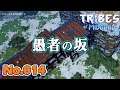 【坂に対する圧倒的信頼】Tribes of Midgard をふつうに実況プレイ No.014【種を守護らねばならぬ】