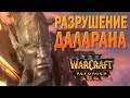 #32 Разрушение Даларана / Путь Проклятых / Warcraft 3 Reforged прохождение на Высокой сложности