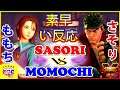 『スト5』ももち（ あきら）対 さそり（リュウ）素早い反応｜Momochi(Akira) vs Sasori(Ryu) 『SFV』 🔥FGC🔥