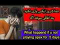🤮چی میشه اگه 5 روز اپکس بازی نکنیم | What happend if u not playing apex for 5 days🤮