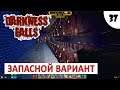 7 DAYS TO DIE (DARKNESS FALLS + ALPHA 18) #37 - ЗАПАСНОЙ ВАРИАНТ