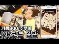 기품800 봉미선엔딩을 만든자의 김밥말기