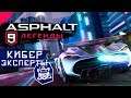 Asphalt 9: Legends - Прохождение Кибер Экспертов (ios) #59