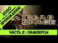 🔴 [ Стрим ] Нужны ли Памперсы в Dead Space Часть 2 :  (Live STREAM) (Прямая трансляция)