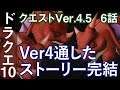 DQ10 クエストVer4.5 6話「Ver4通したストーリー完結」ドラクエ10 2アカ