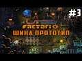 🏭 FACTORIO Шина прототип (первый запуск) #3