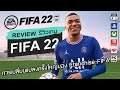 FIFA 22 รีวิว [Review] – การเปลี่ยนแปลงครั้งใหญ่ของ Franchise FIFA