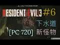 [PC 720p]#6 下水道新怪物 Resident Evil 3 生化危機3重制版
