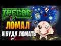 ЛОМАЛ, ЛОМАЮ И БУДУ ЛОМАТЬ ► The Binding of Isaac: Afterbirth+ |179| Ipecac mod