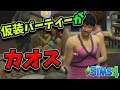カオスすぎるパーティーがヤバ過ぎた-The Sims 4 #9【ばんぶー】