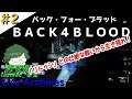 #2【PS4】バック・フォー・ブラッド / BACK4BLOOD【FPS】【グロ注意】