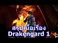 สรุปเนื้อเรื่องเกม Drakengard ภาค 1 ใน 8 นาที !!