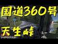 【ETS2 Project Japan】ペーパー歴10年が大型トラックで国道360号 天生峠越えに挑む（#09）【実況プレイ】