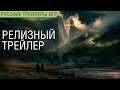 GreedFall - Русский релизный трейлер - Озвучка