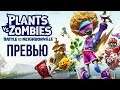 Превью «Plants vs. Zombies: Битва за Нейборвиль» — «Garden Warfare 3» или нечто новое? (Preview)
